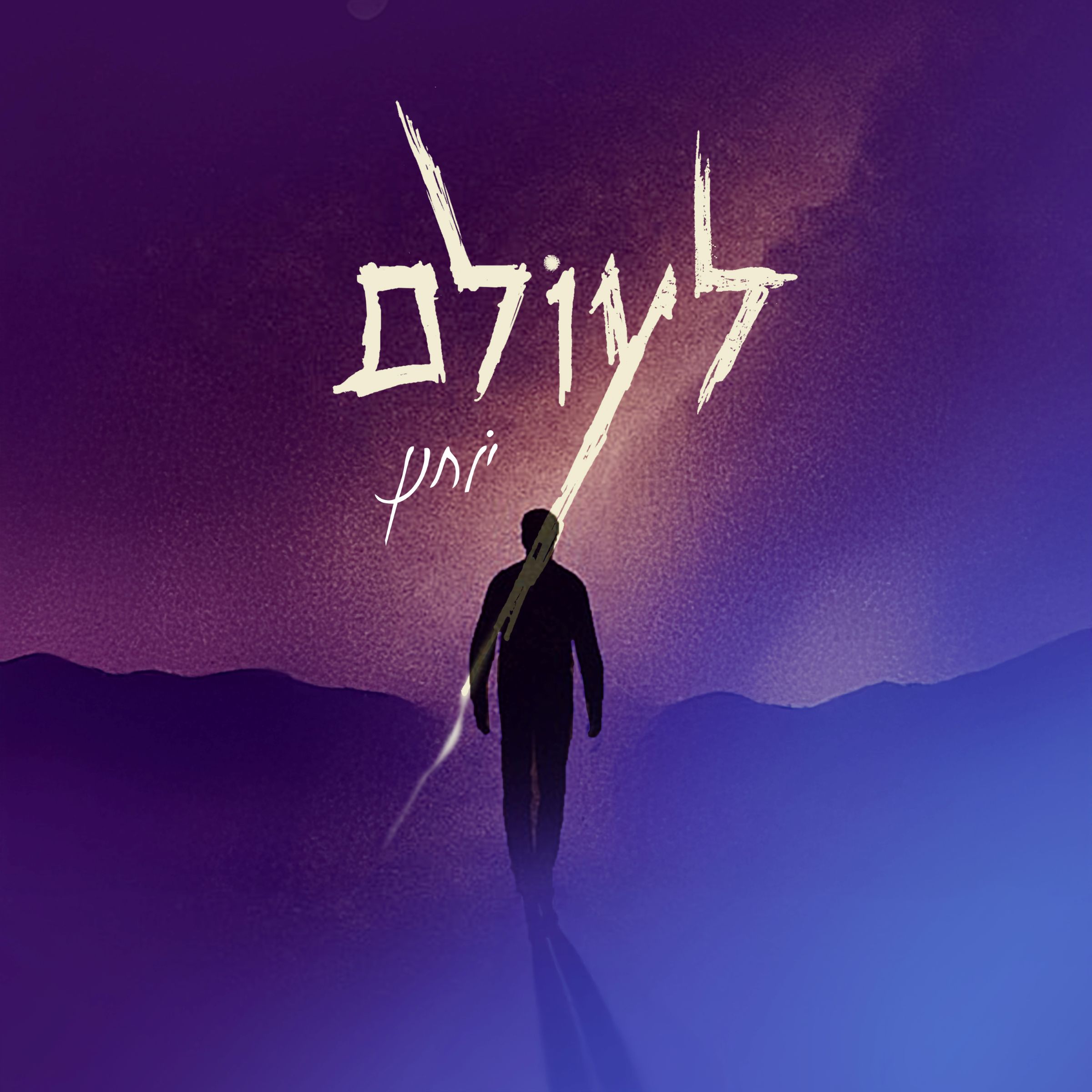 יוחנן - לעולם