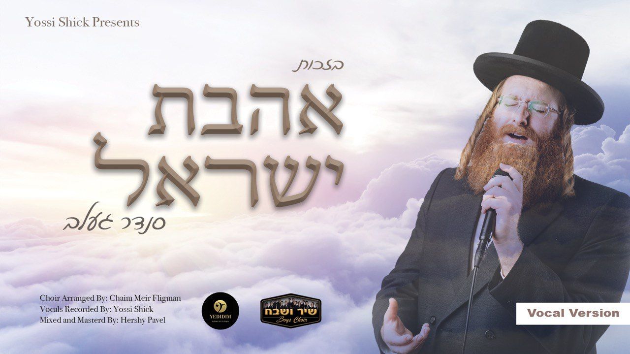 סנדר געלב & מקהלת שיר ושבח - אהבת ישראל - ווקאלי