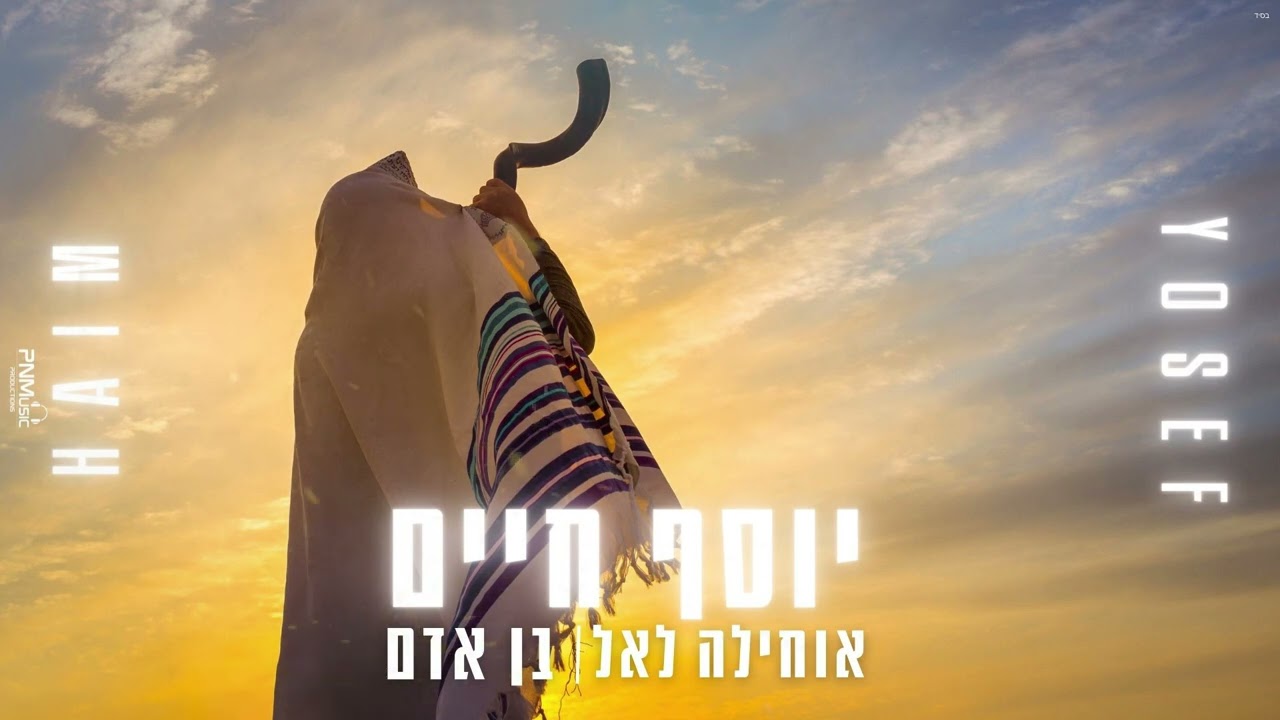 יוסף חיים - אוחילה & בן אדם