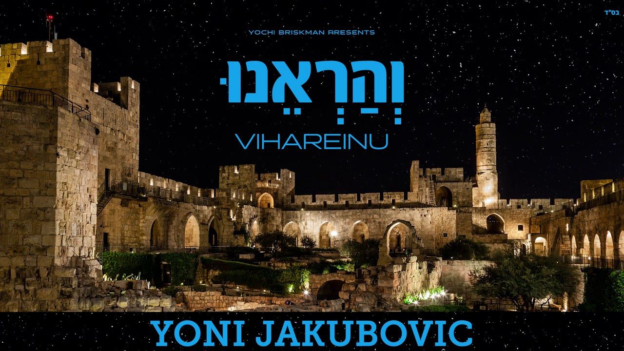 יוני יעקבוביץ - והראנו