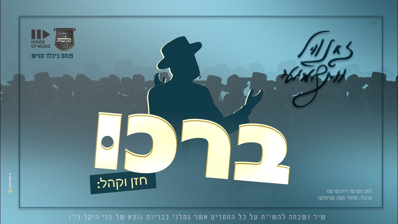 זאנוויל ויינברגר - ברכו