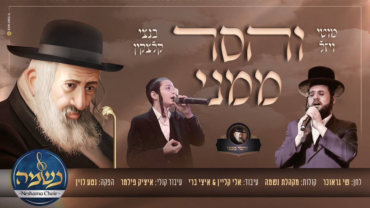 מוטי ויזל & בנצי קלצקין - והסר ממני