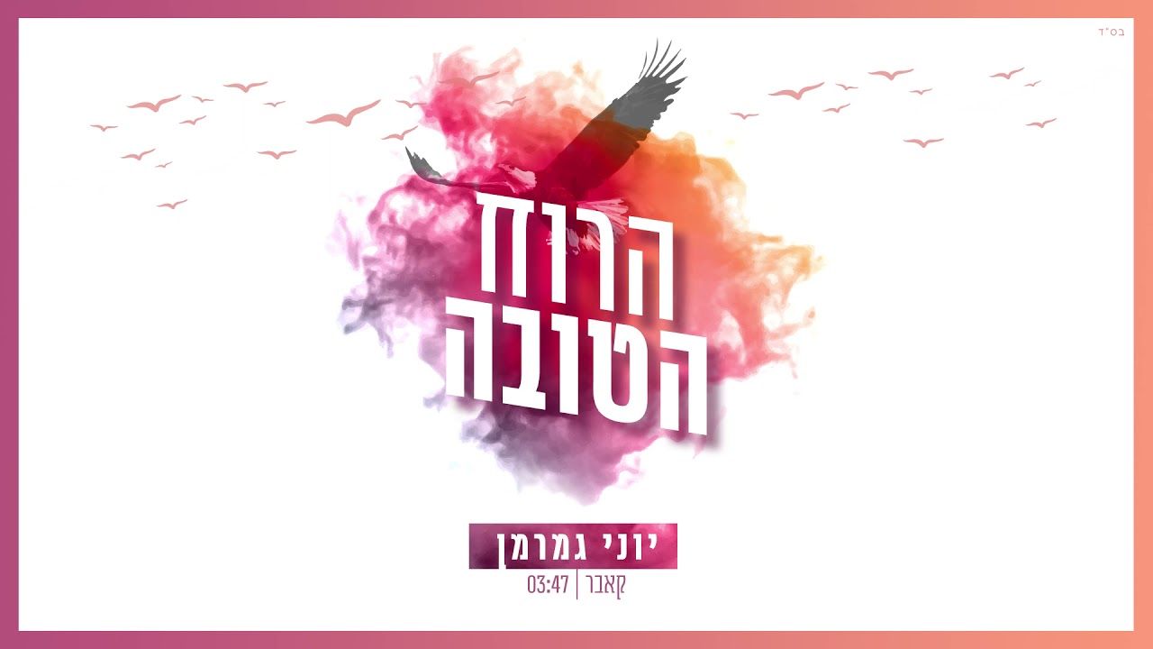 יוני גמרמן - הרוח הטובה
