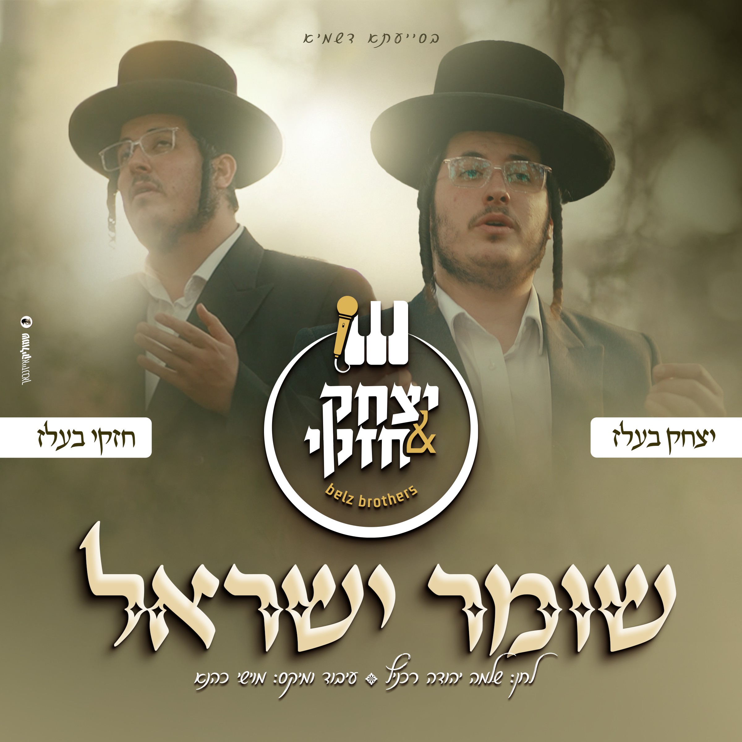 יצחק & חזקי בעלז - שומר ישראל