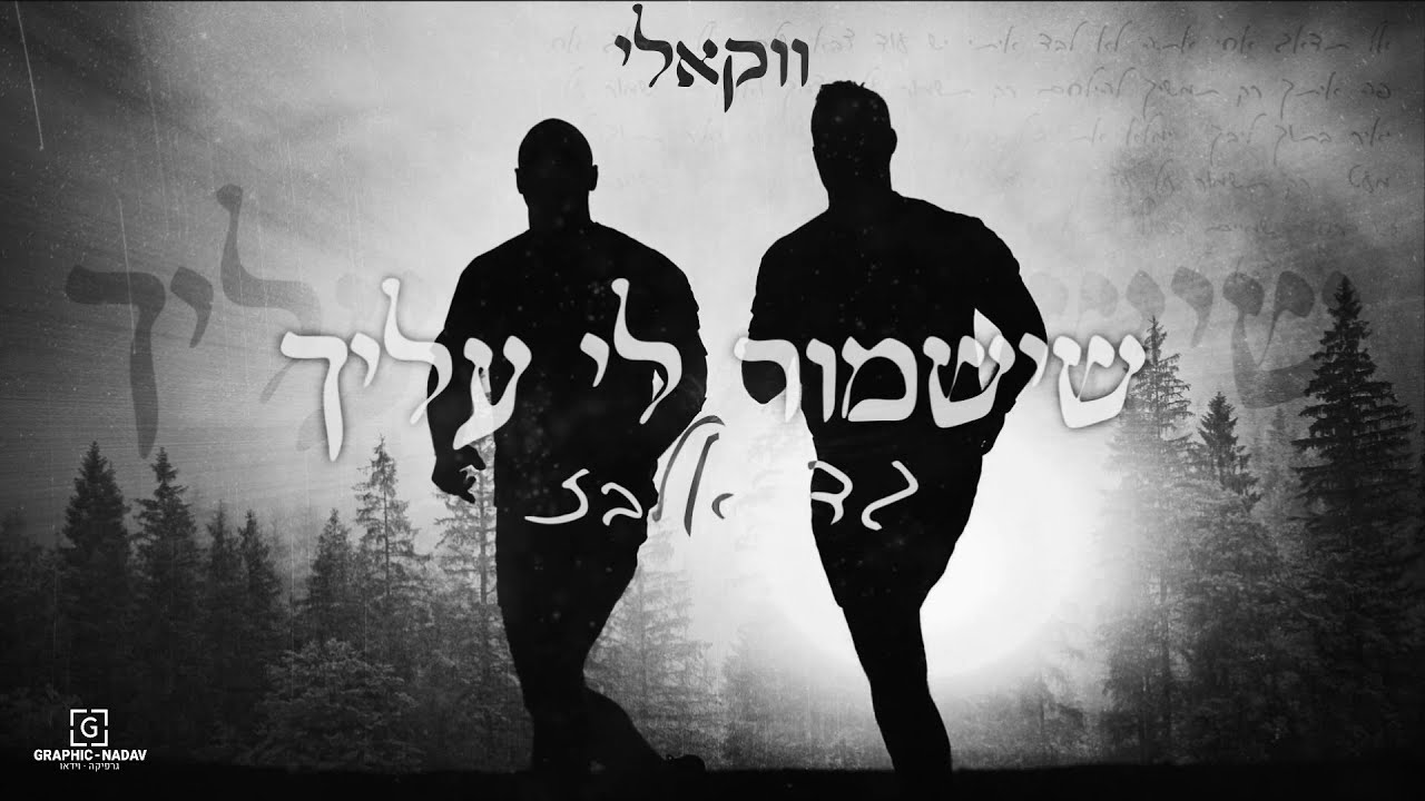 גד אלבז - שישמור לי עליך