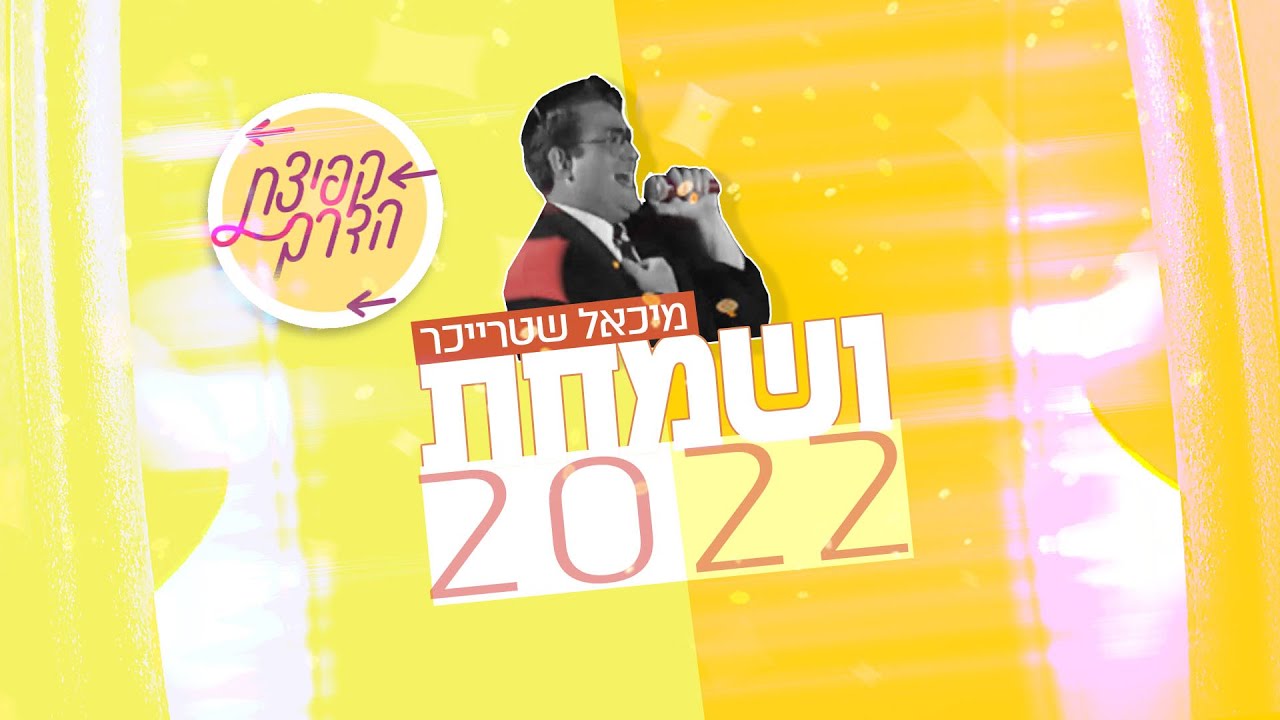 מיכאל שטרייכר - ושמחת 2022