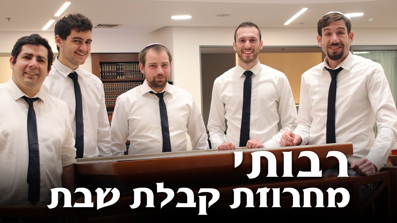 להקת רבותי - מחרוזת קבלת שבת