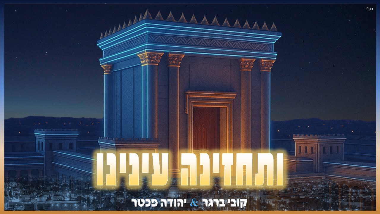 קובי ברגר & יהודה פכטר - ותחזינה עינינו
