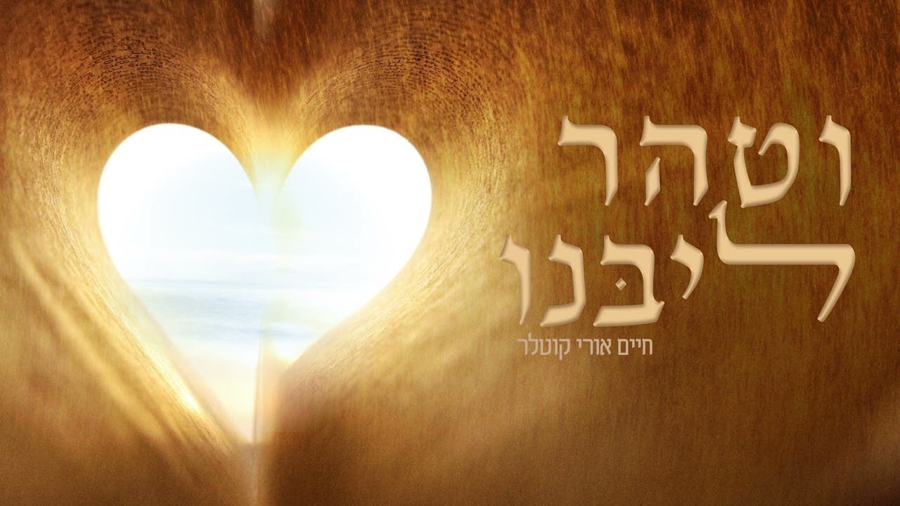 חיים אורי קוטלר - וטהר ליבנו