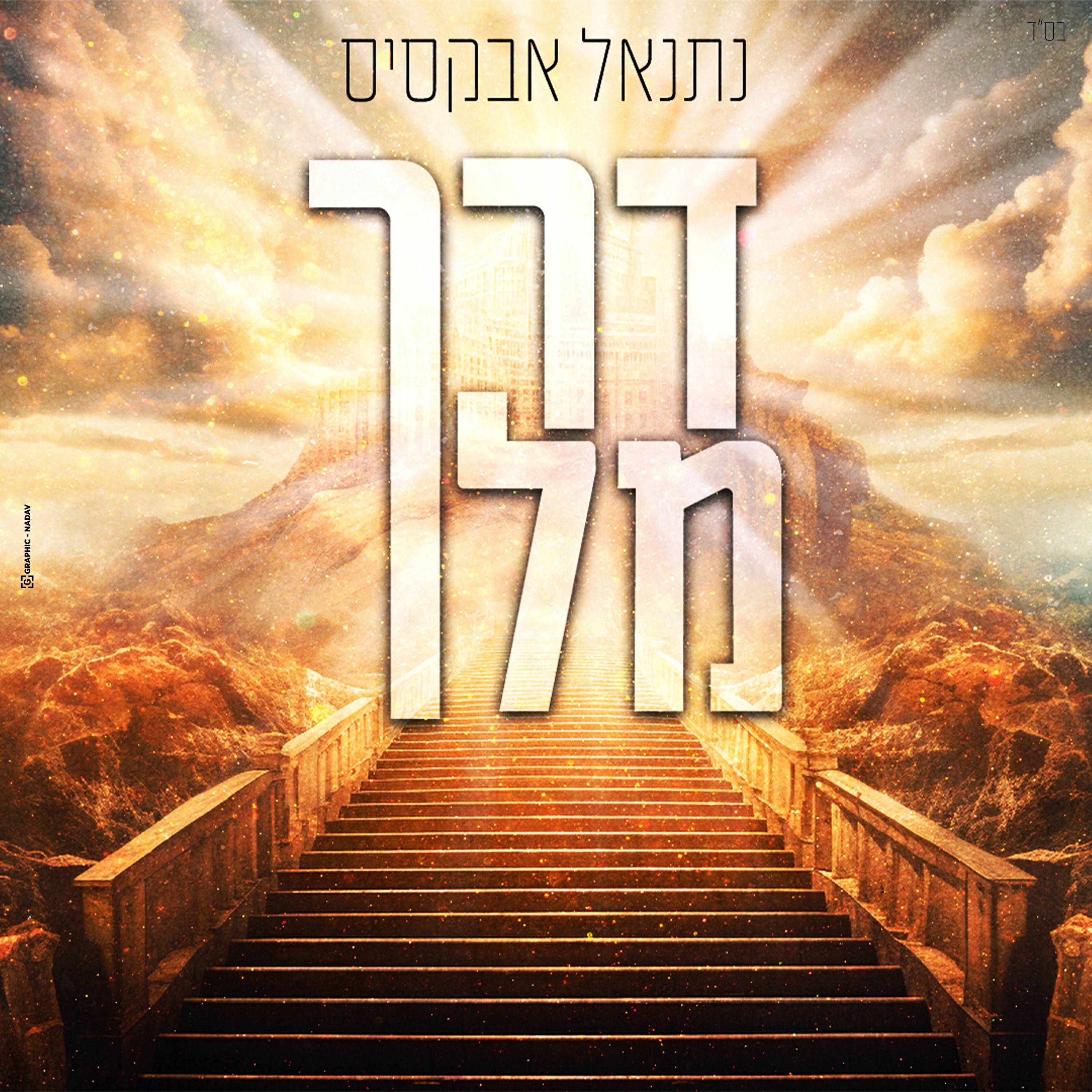 נתנאל אבקסיס - דרך מלך