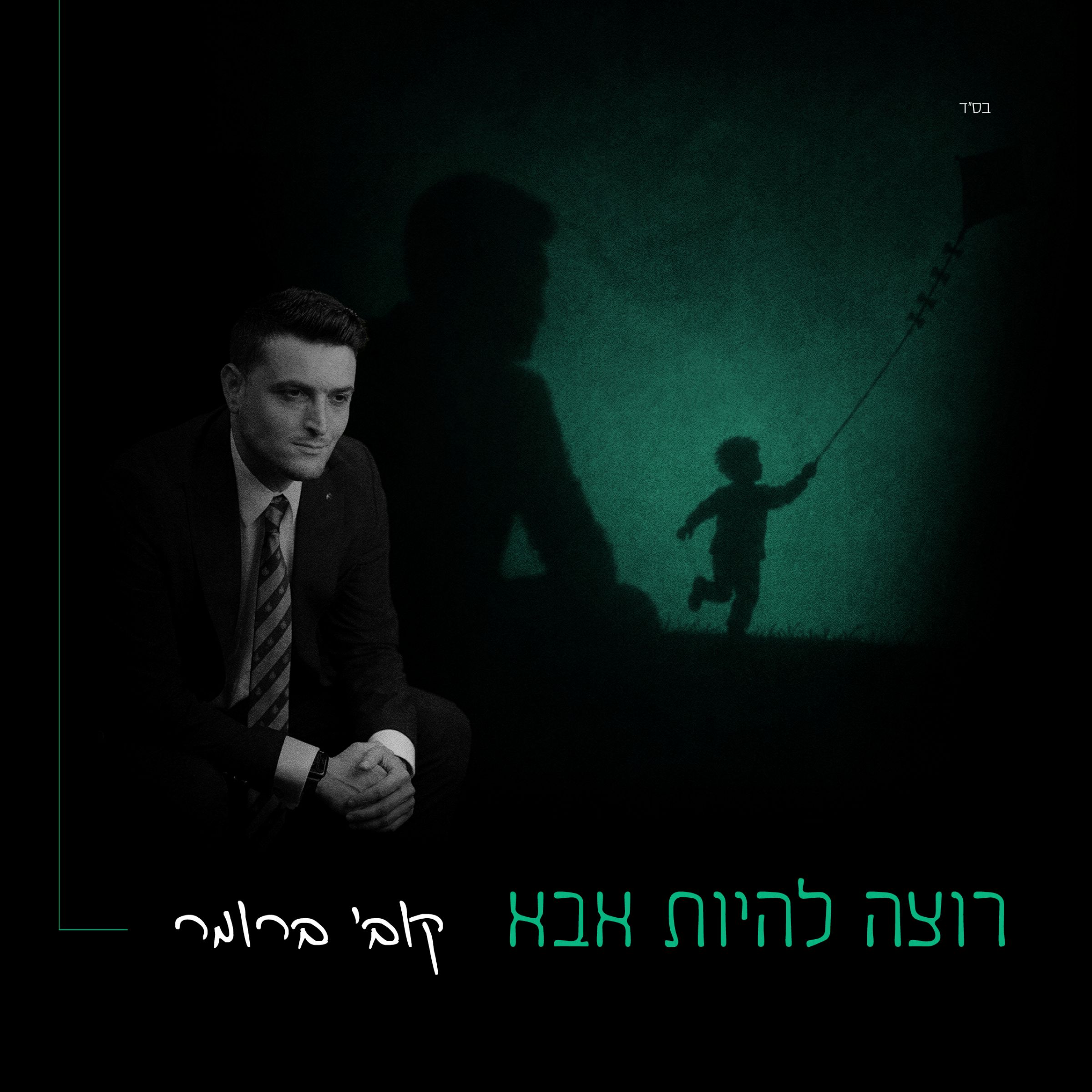 קובי ברומר - רוצה להיות אבא