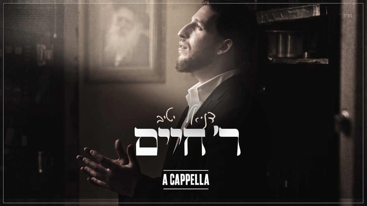 דניאל יטיב - ר' חיים - ווקאלי
