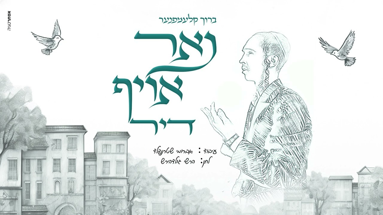 ברוך קלעמפנער - נאר אויף דיר