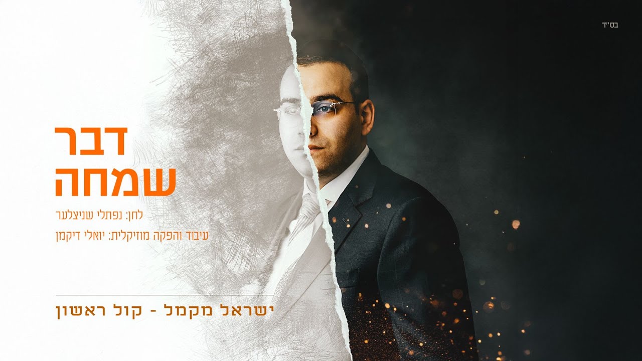 ישראל מקמל - דבר שמחה