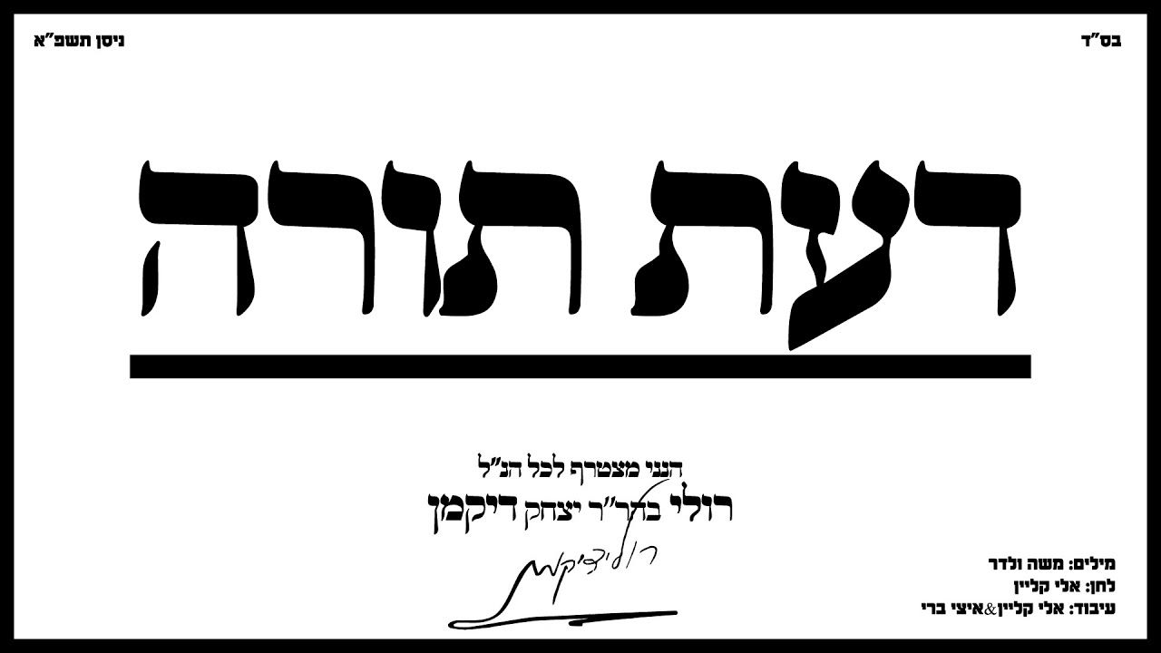 רולי דיקמן - דעת תורה
