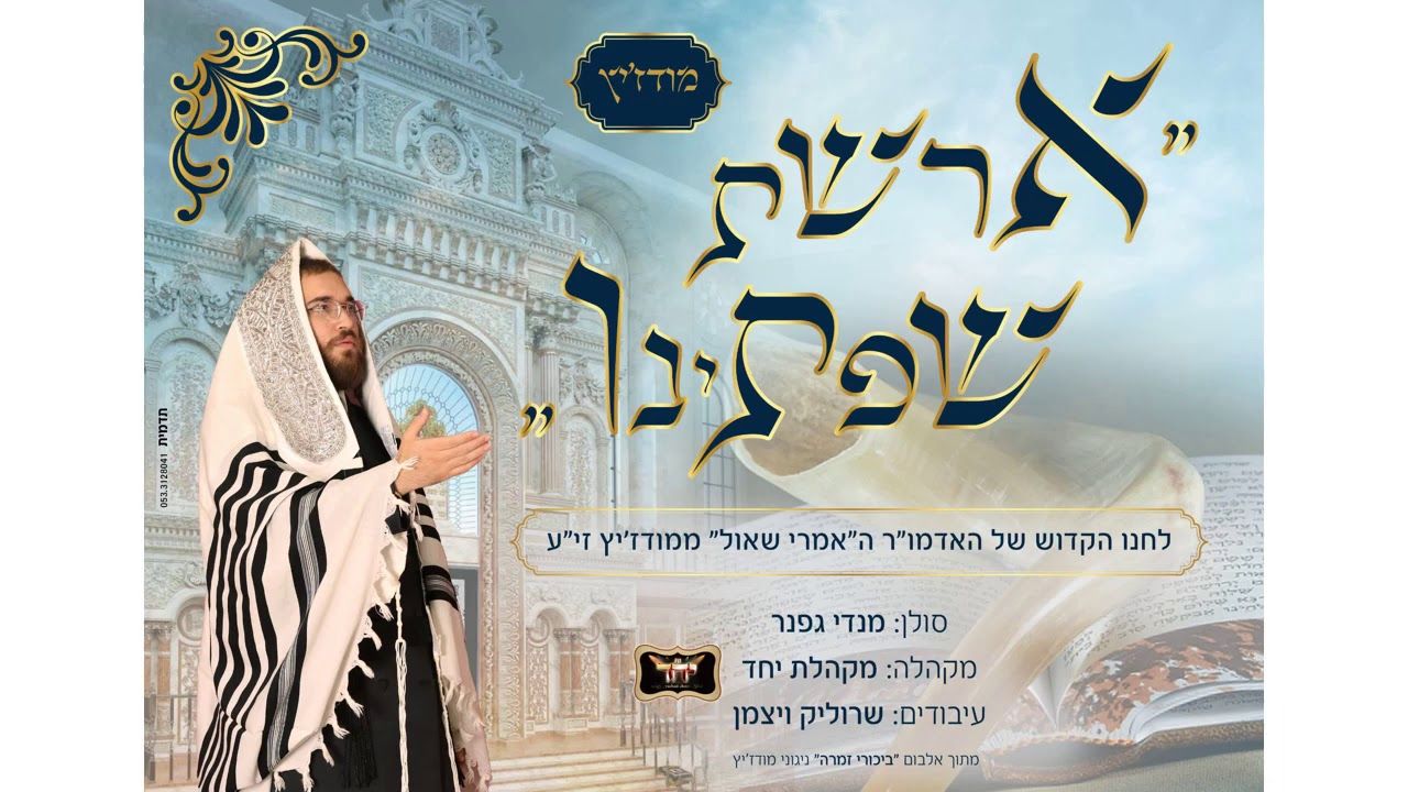 מנדי גפנר & מקהלת יחד - ארשת שפתינו - מודז'יץ