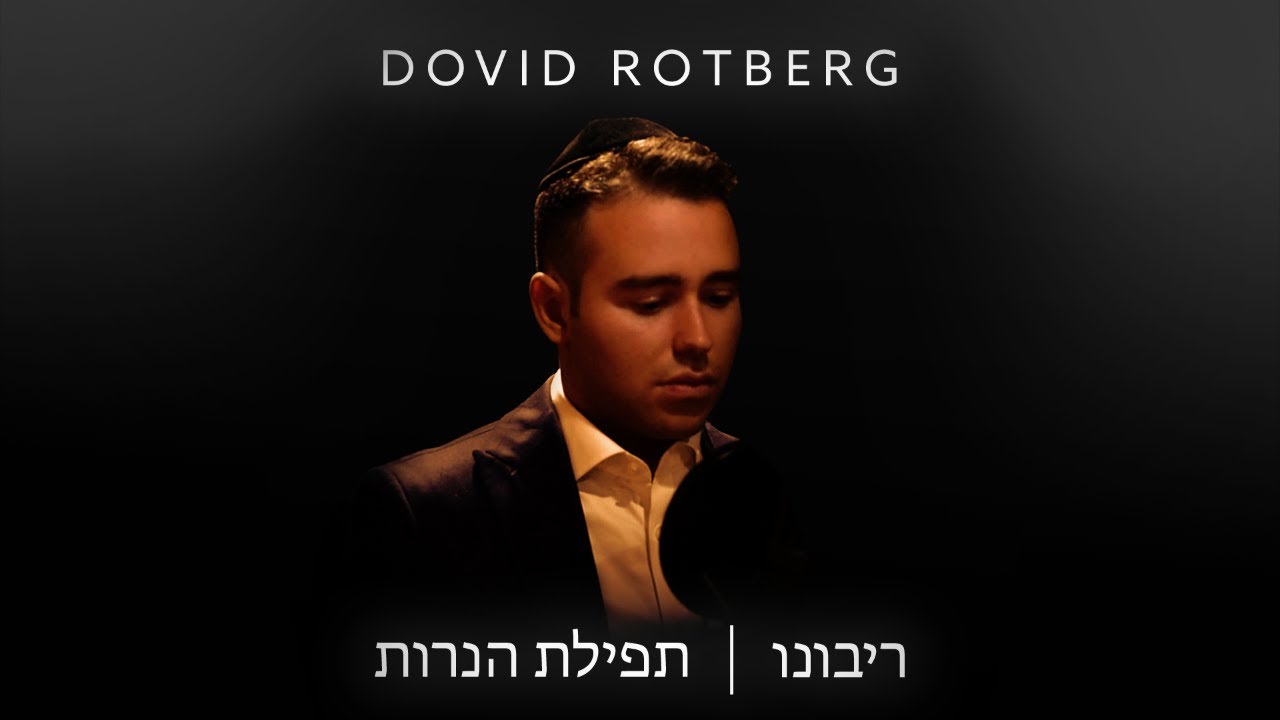 דוד רוטברג - ריבונו & תפילת הנרות