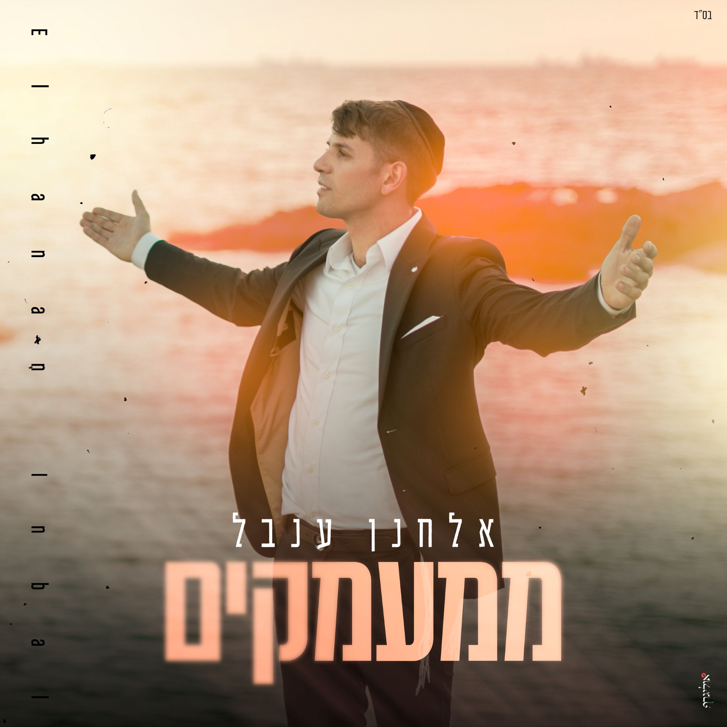 אלחנן ענבל - ממעמקים