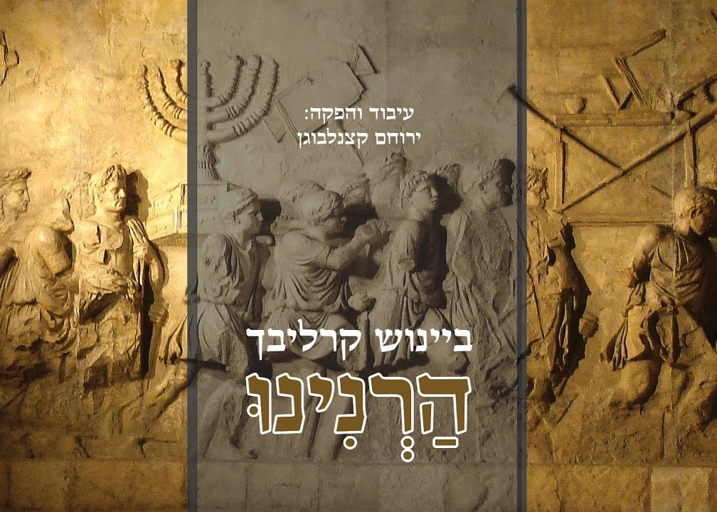 ביינוש קרליבך - הרנינו