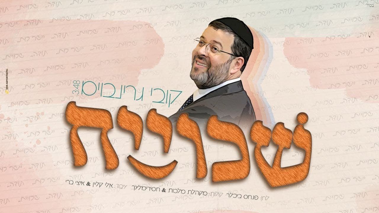 קובי גרינבוים - שכוייח