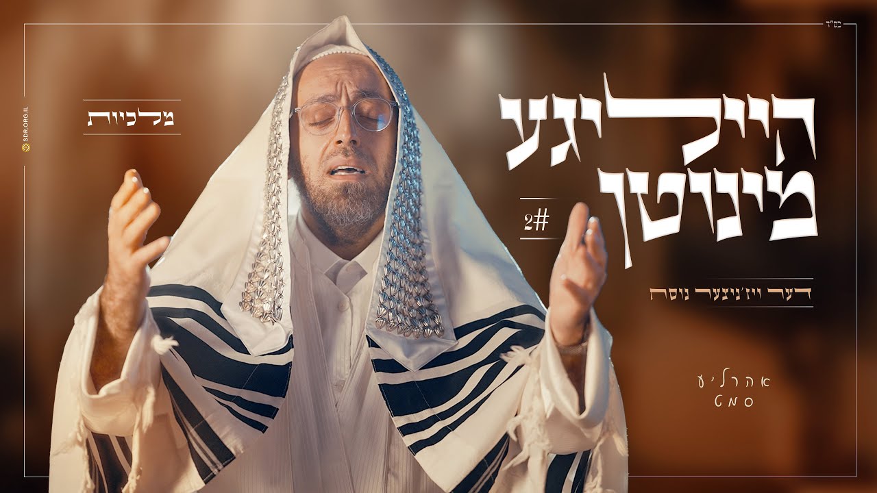 אהר'לע סאמעט - הייליגע מינוטן 2 - דער ויז׳ניצער נוסח