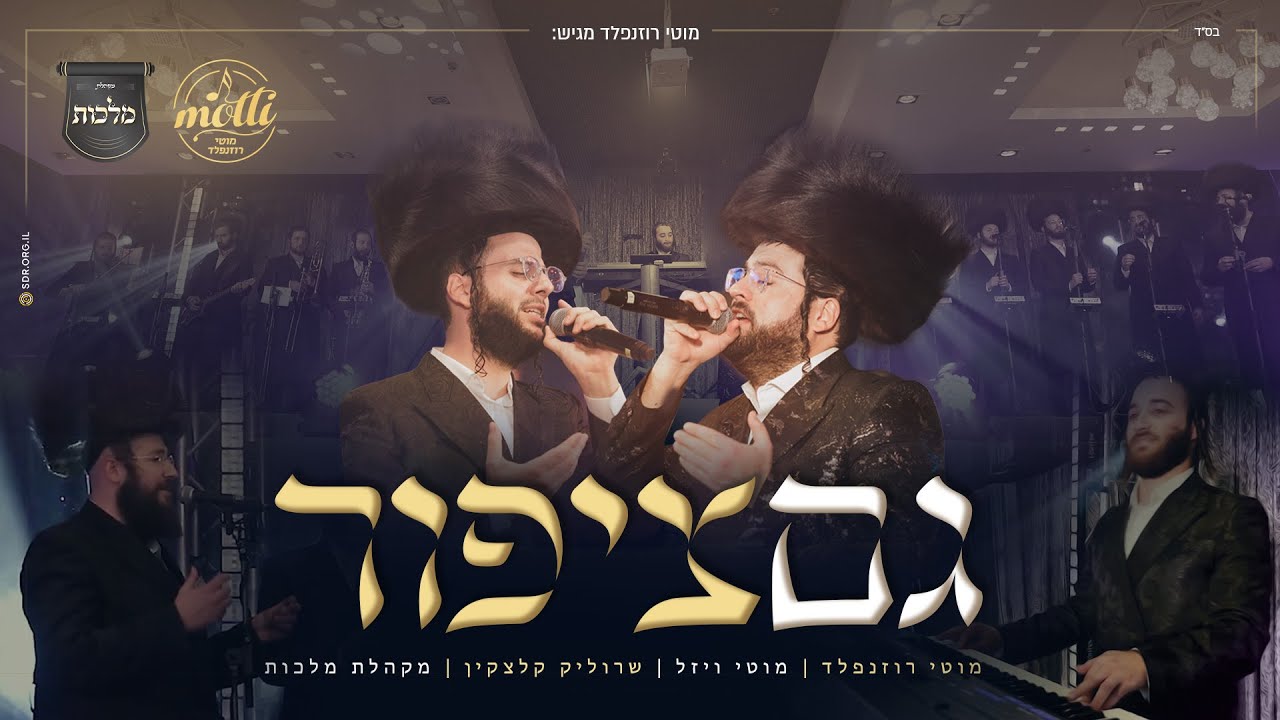 מוטי ויזל, שרוליק קלצקין, מקהלת מלכות - גם ציפור