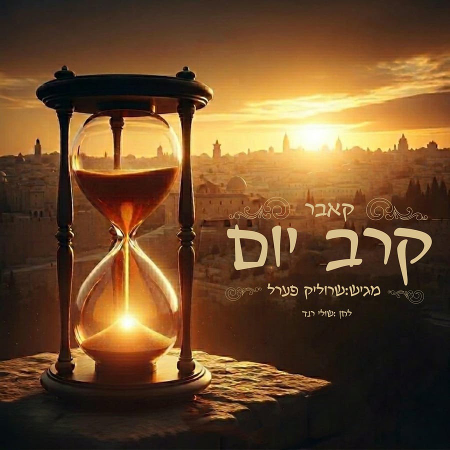 שרוליק פרל - קרב יום