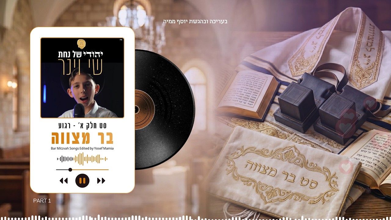 יוסף ממיה - חלק - רגועים | בעריכת יוסף ממיה Bar Mitzvah Songs Edited by Yosef Mamia