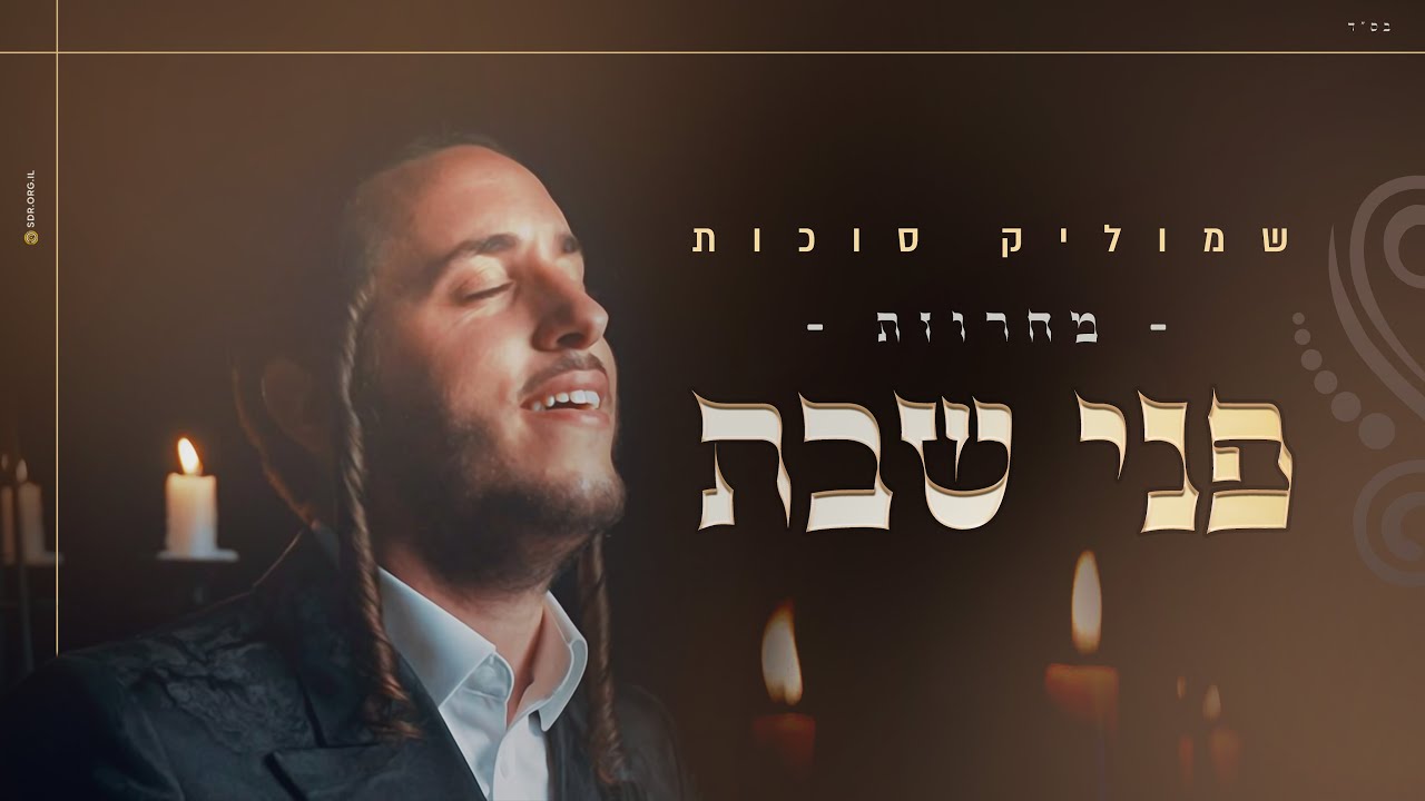 שמוליק סוכות - מחרוזת פני שבת