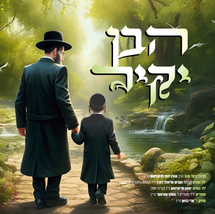 אהרן יוסף פרידמן - הבן יקיר