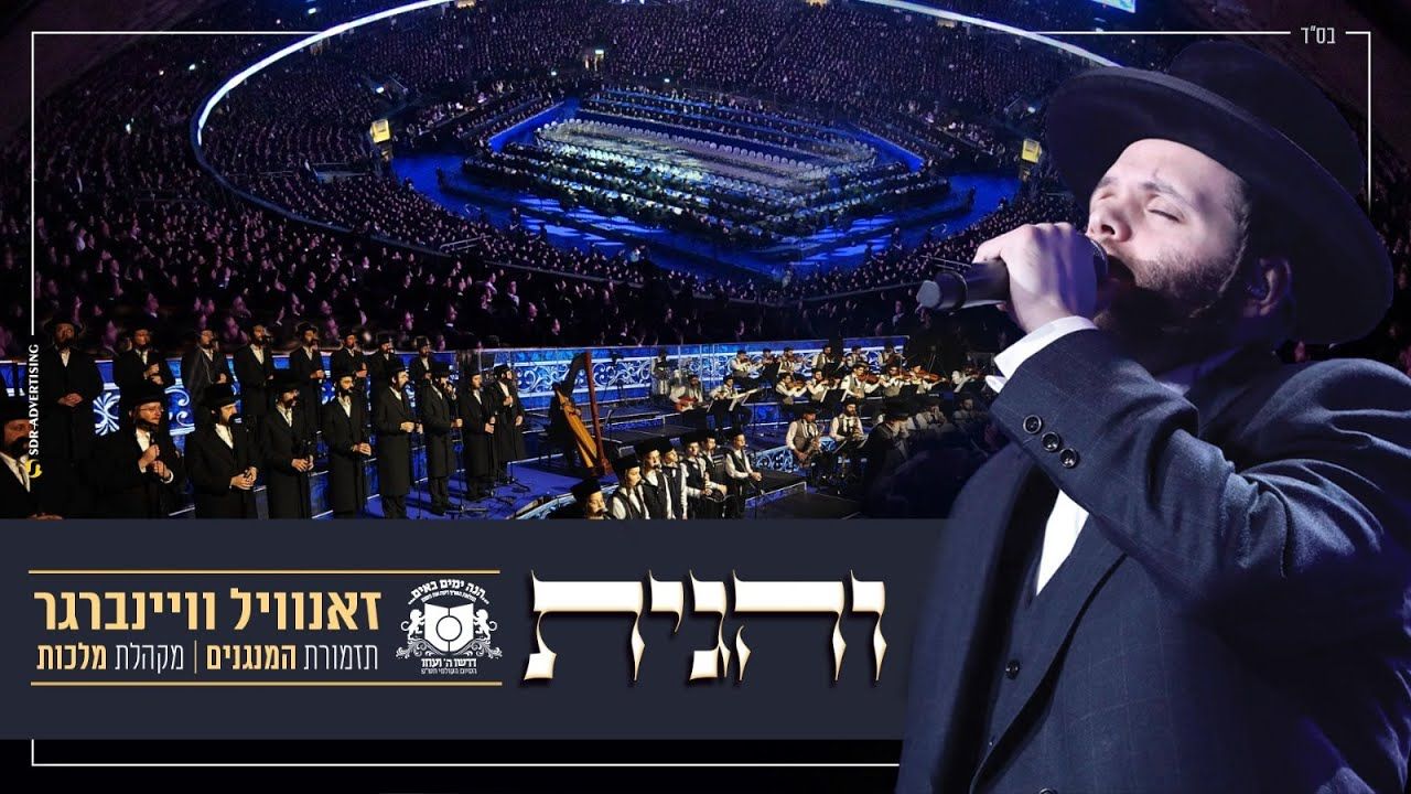 זאנוויל ויינברגר & מקהלת מלכות - והגית