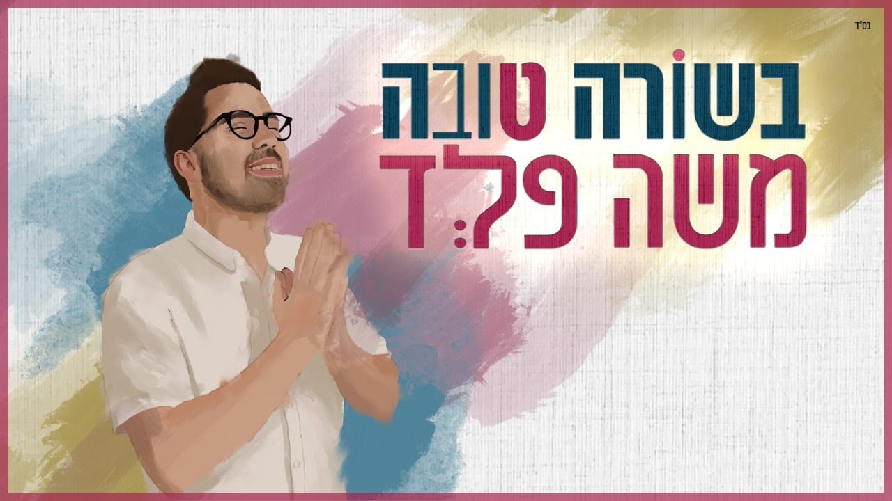 משה פלד - בשורה טובה