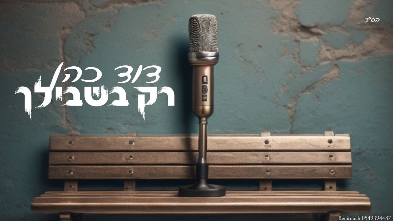 דוד כהן - רק בשבילך