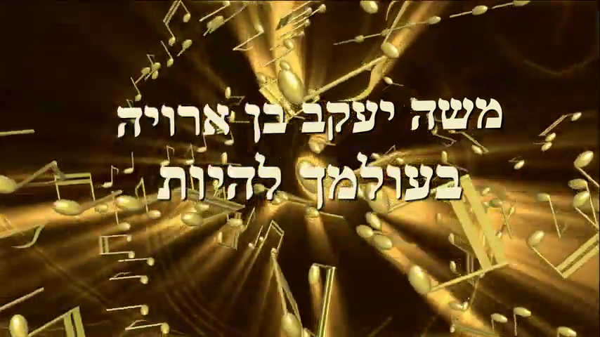 משה יעקב בן ארויה - בעולמך להיות