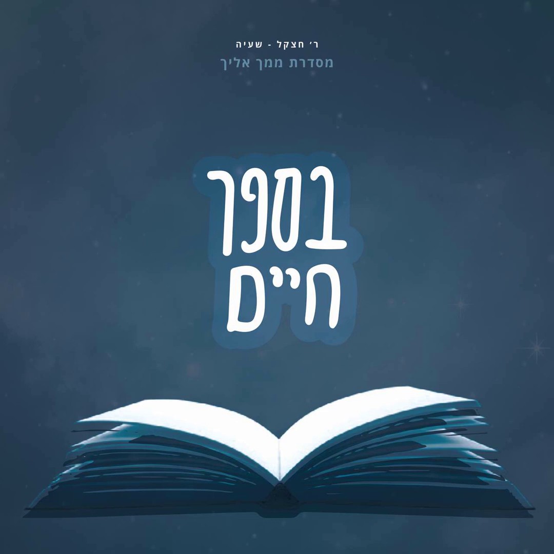 יחזקאל & שעיה קלמן - בספר חיים