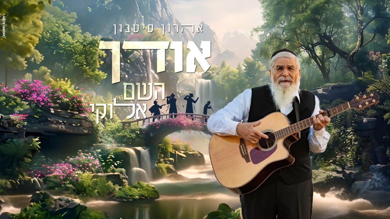 אהרון סיטבון - אודך השם אלוקי