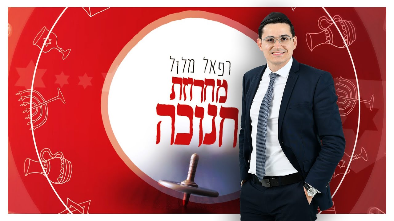רפאל מלול - מחרוזת חנוכה