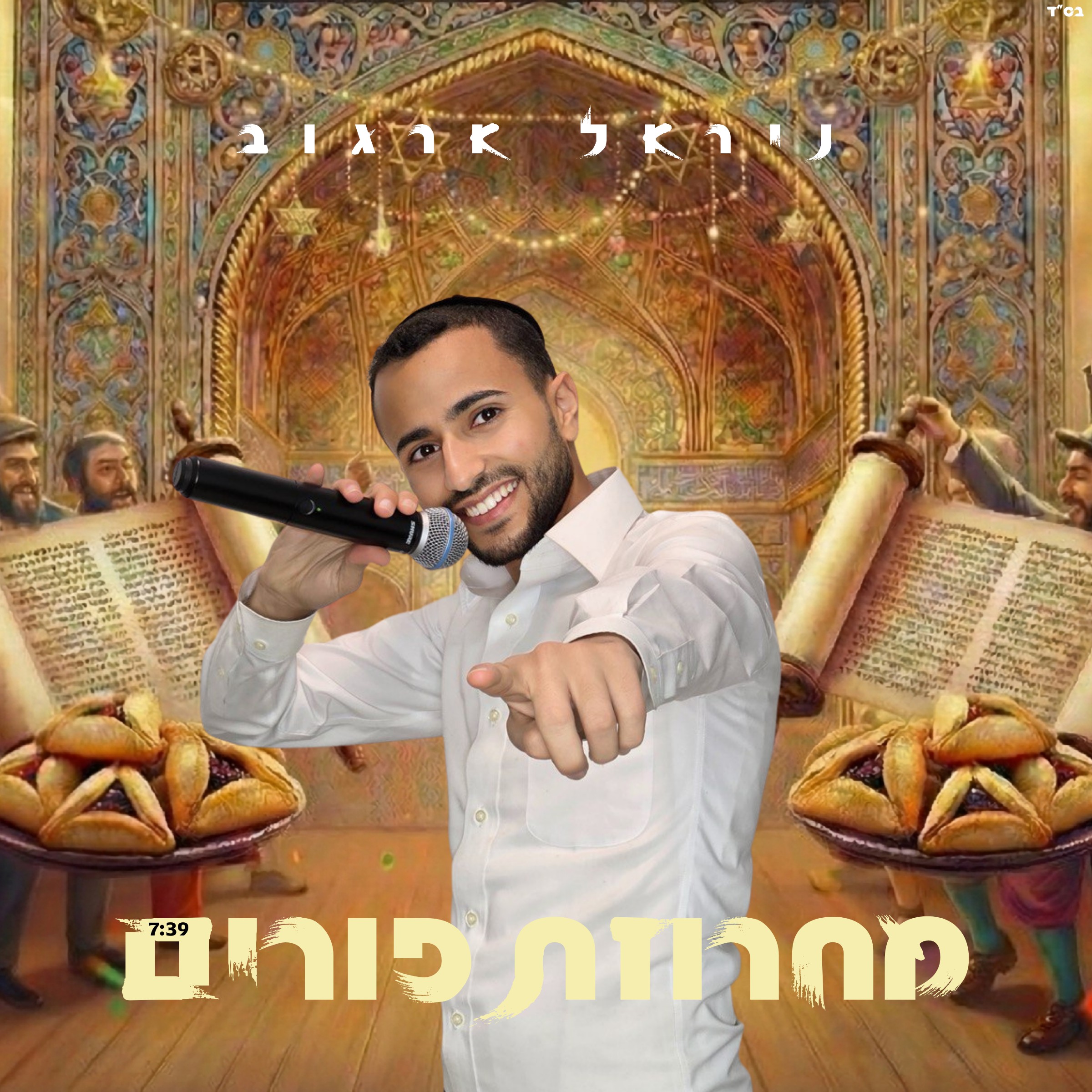 ניראל ארגוב - מחרוזת פורים 2026