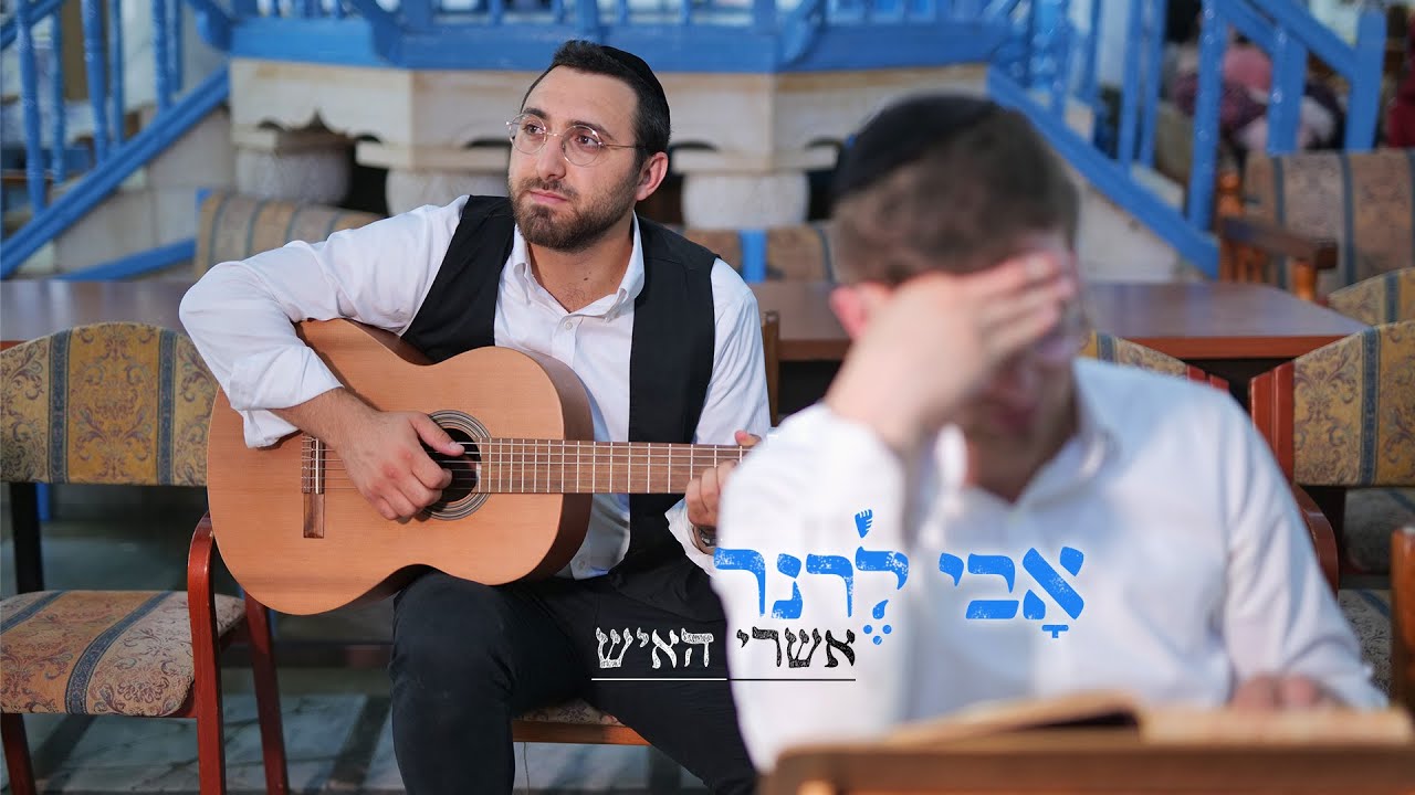 אבי לרנר - אשרי האיש