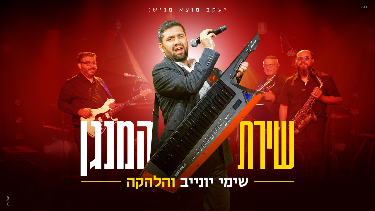 שימי יונייב - שירת המנגן