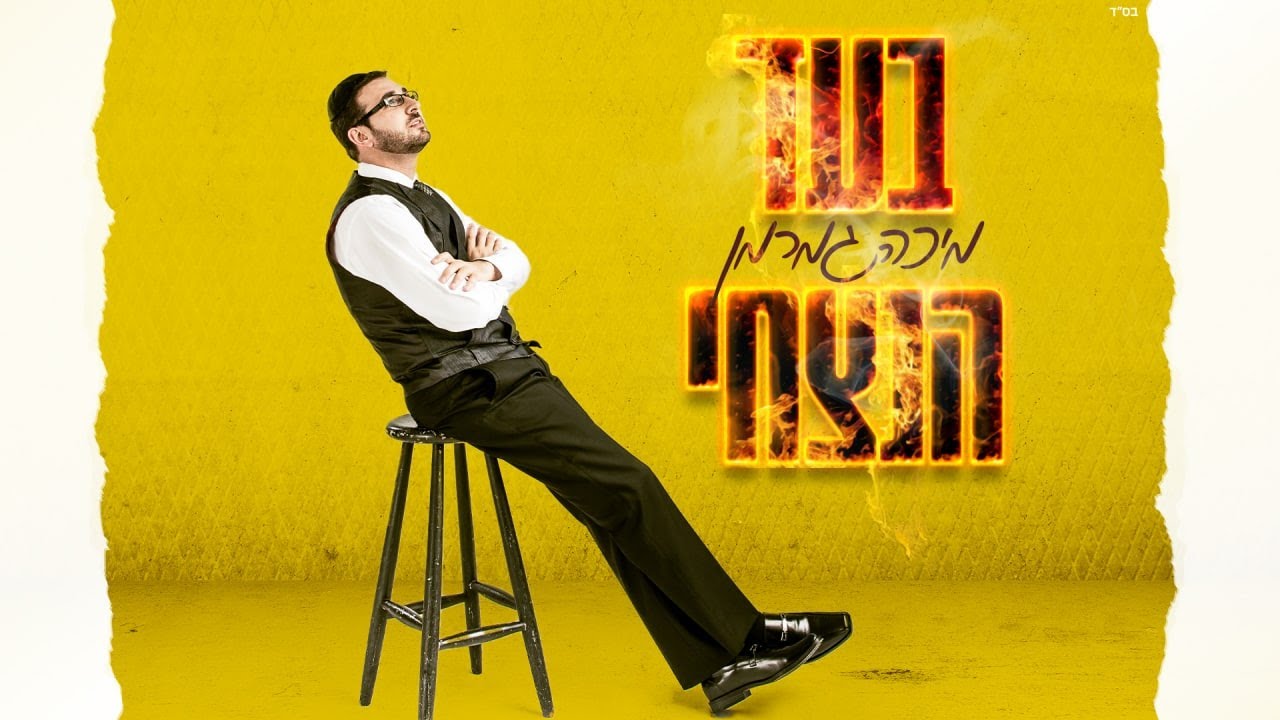 מיכה גמרמן - בעד הנצחי
