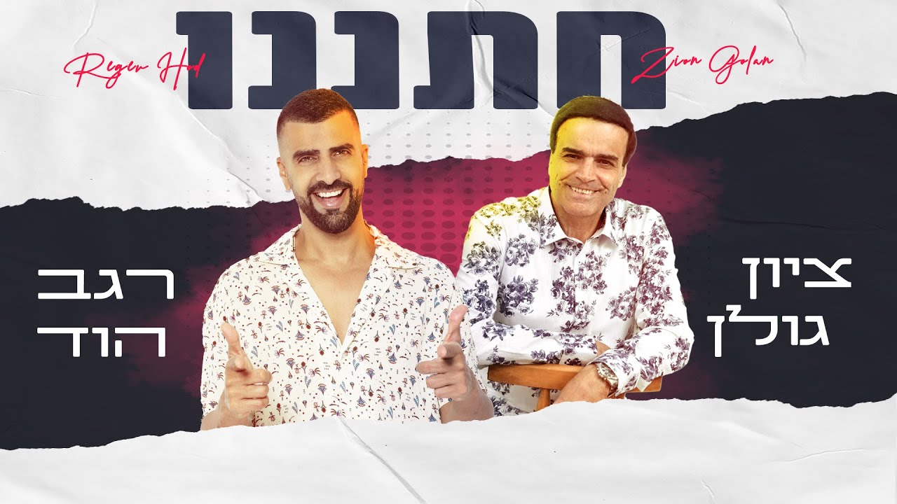 ציון גולן & רגב הוד - חתננו
