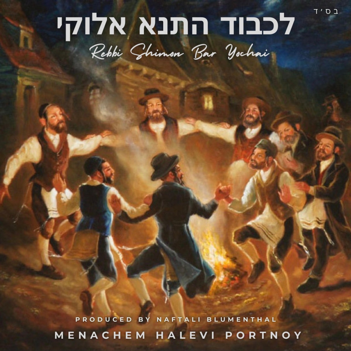 מנחם פורטנוי - לכבוד התנא אלוקי