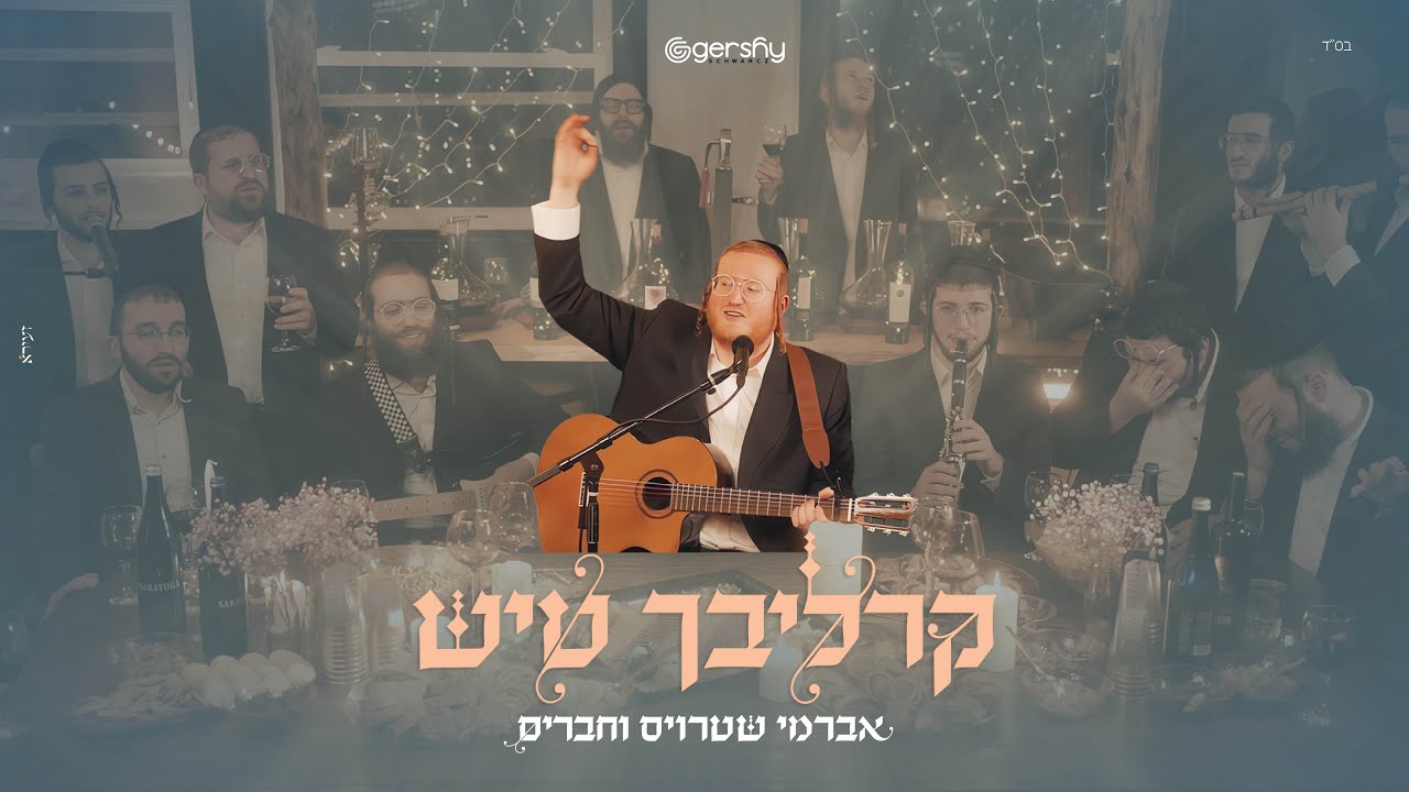 אברמי שטרויס וחברים - קרליבך טיש