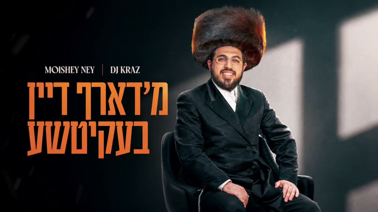 מוישי ניי & DJ קראז - מ'דארף דיין בעקיטשע