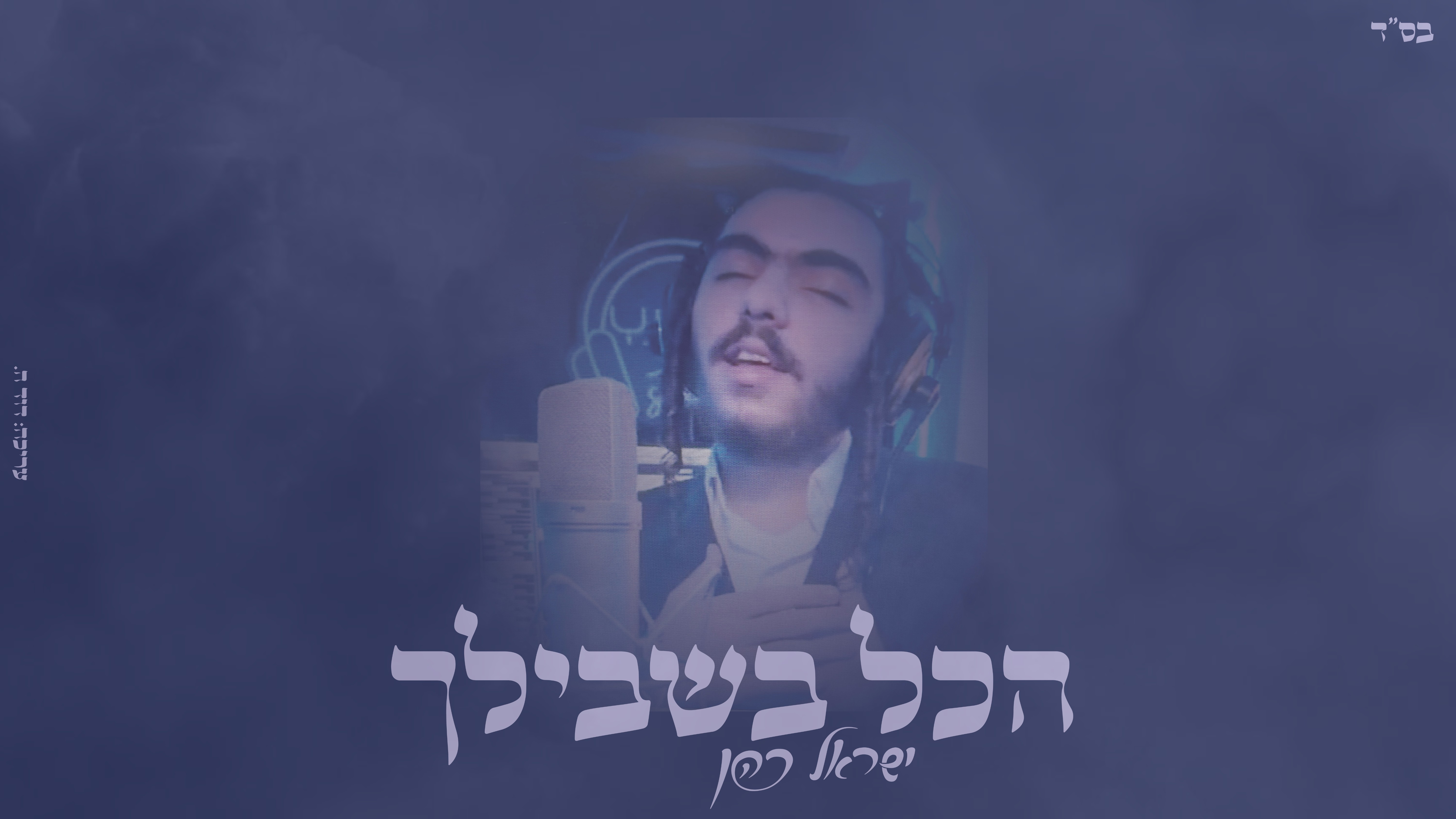 ישראל כהן - הכל בשבילך