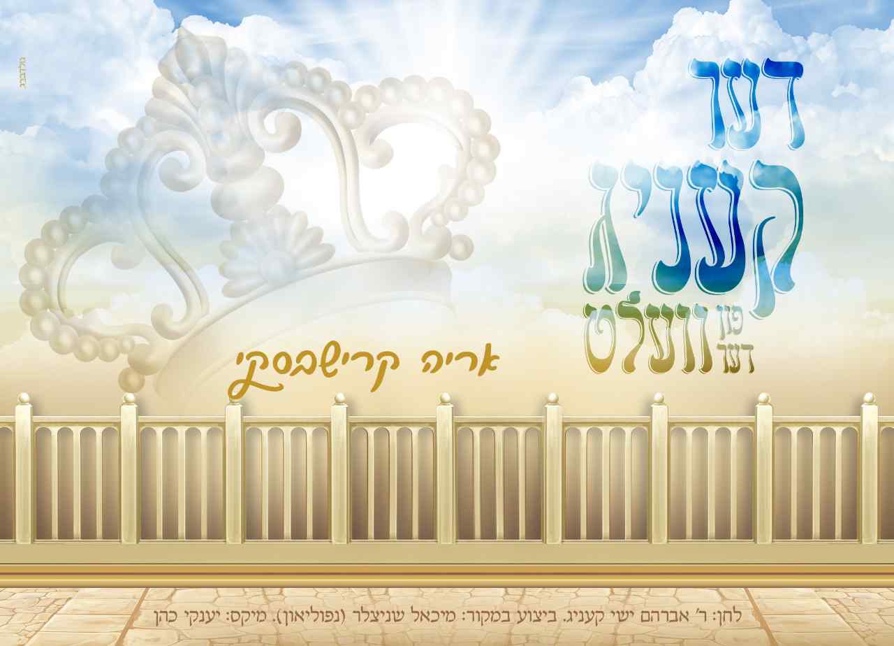אריה קרישבסקי - דער קעניג פון דער וועלט