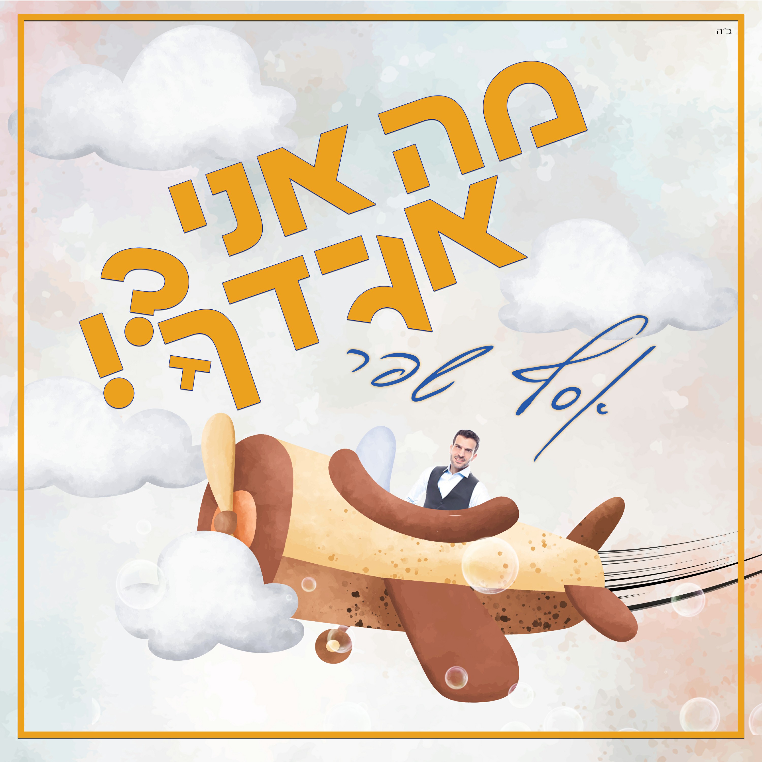 אסף שפר - מה אני אגידך