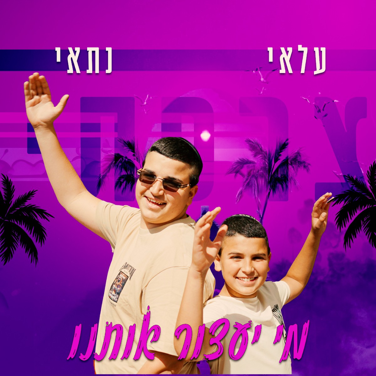 עלאי & נתאי צרפתי - מי יעצור אותנו