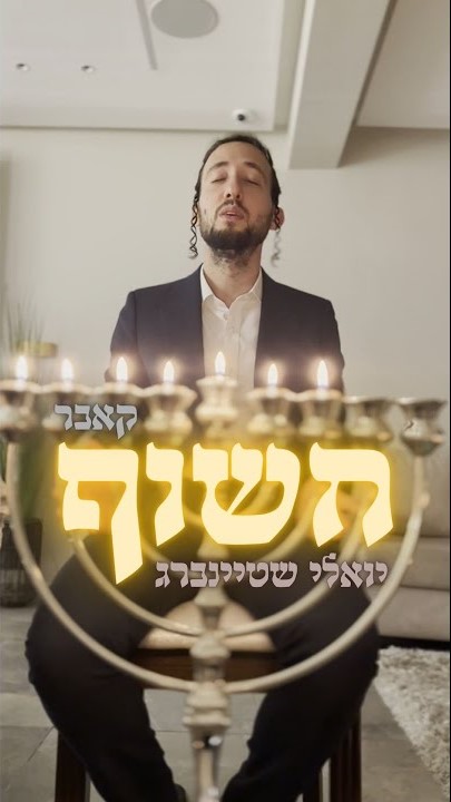 יואלי שטיינברג - חשוף